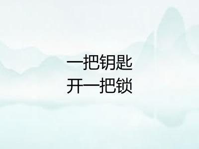 一把钥匙开一把锁 一把钥匙开一把锁