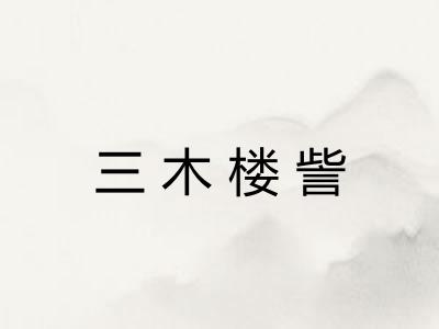 三木楼訾 三木楼訾