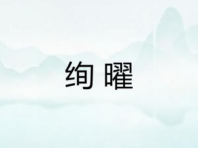 绚曜