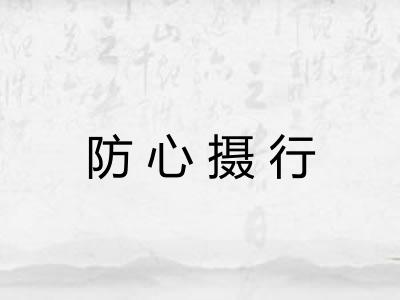 防心摄行 防心摄行