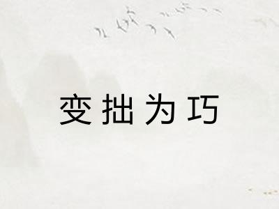 变拙为巧 变拙为巧