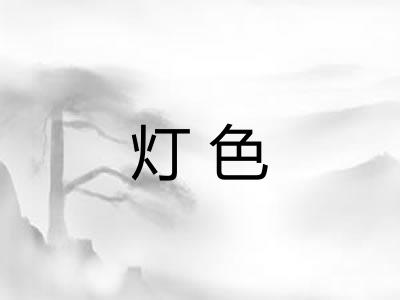 灯色
