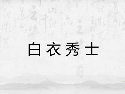 白衣秀士