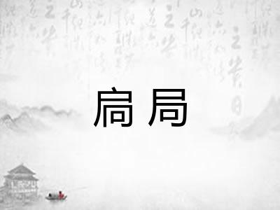 扃局 扃局