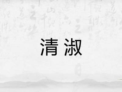 清淑 清淑