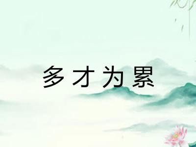 多才为累 多才为累