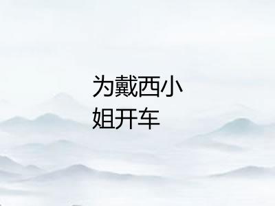 为戴西小姐开车