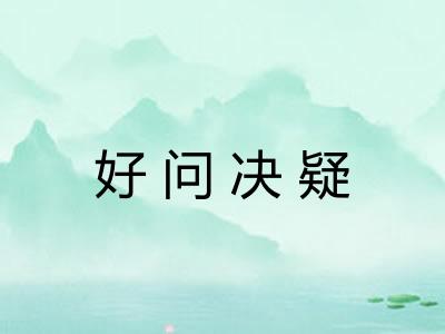 好问决疑 好问决疑