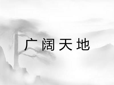 广阔天地 广阔天地