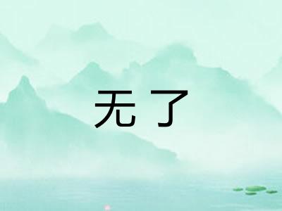 无了