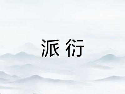 派衍 派衍
