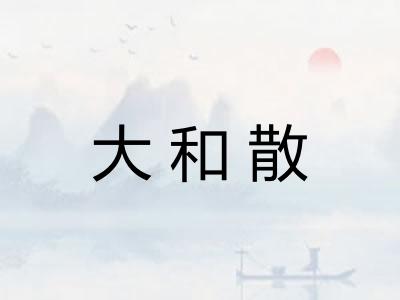 大和散