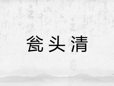 瓮头清 瓮头清