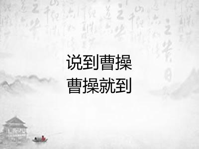 说到曹操曹操就到