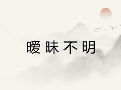 暧昧不明