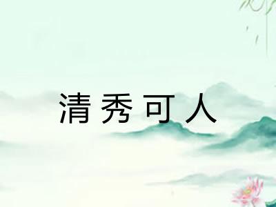 清秀可人 清秀可人