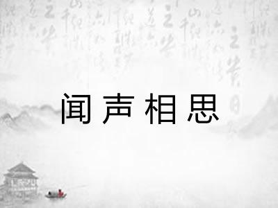 闻声相思