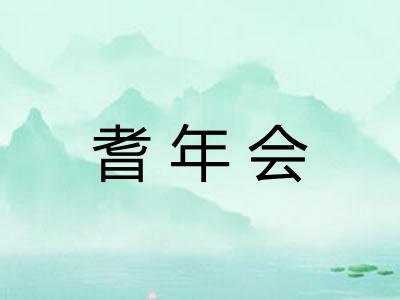 耆年会 耆年会