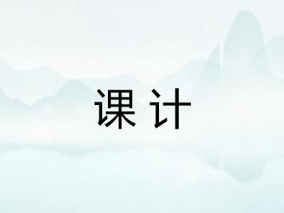课计 课计