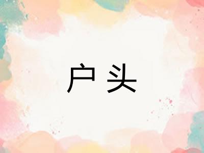 户头 户头