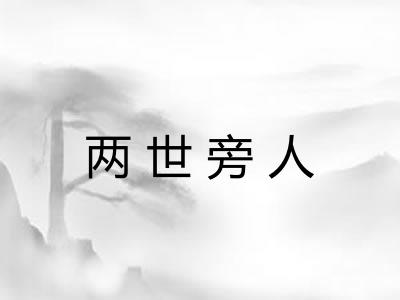 两世旁人