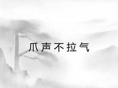 爪声不拉气 爪声不拉气
