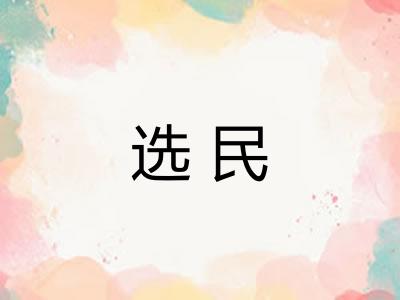 选民 选民