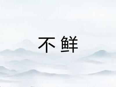 不鲜