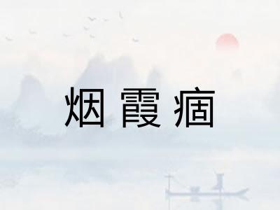 烟霞痼 烟霞痼