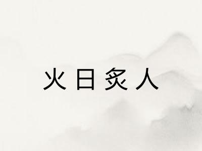 火日炙人