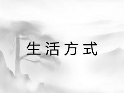 生活方式