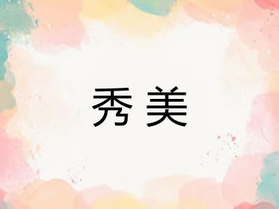 秀美