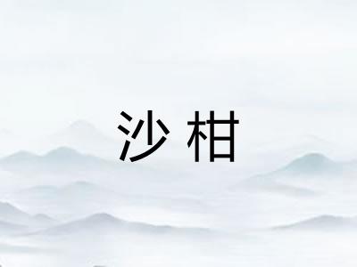 沙柑