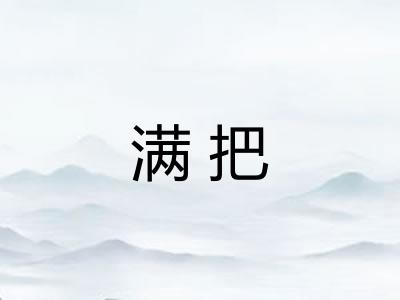 满把 满把