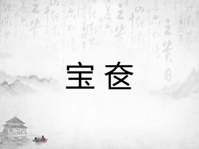 宝奁 宝奁