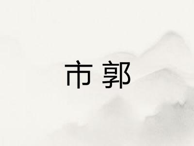 市郭 市郭