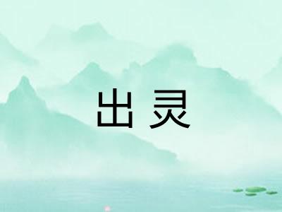 出灵 出灵
