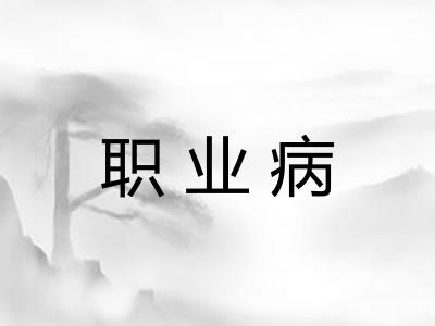 职业病 职业病