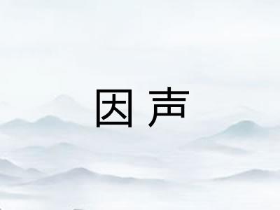 因声 因声