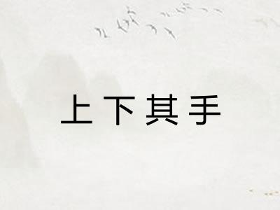 上下其手 上下其手