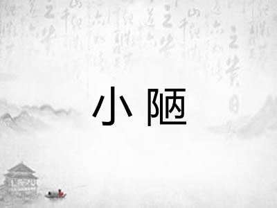 小陋 小陋