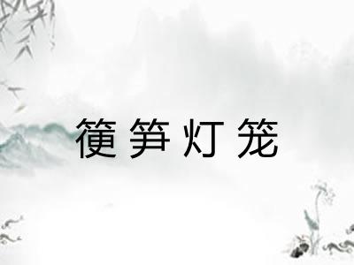 箯笋灯笼 箯笋灯笼