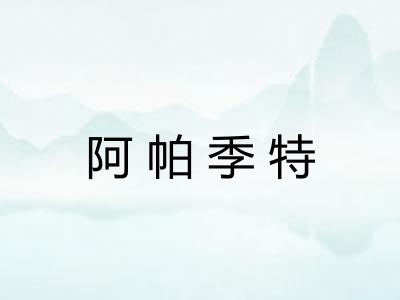 阿帕季特 阿帕季特