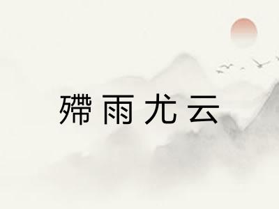 殢雨尤云 殢雨尤云