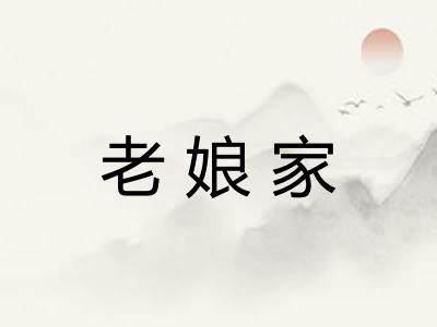 老娘家