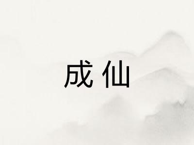 成仙 成仙