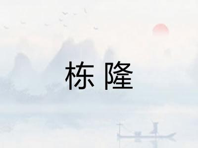 栋隆