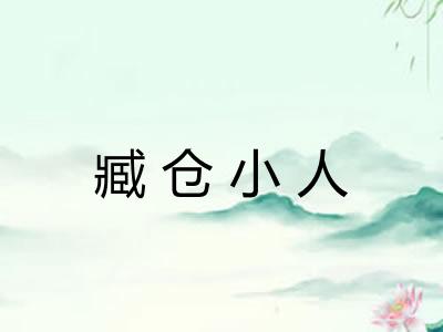 臧仓小人 臧仓小人