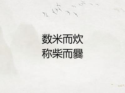 数米而炊称柴而爨 数米而炊称柴而爨