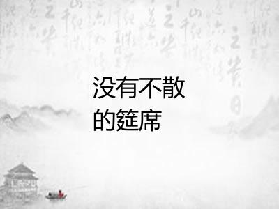 没有不散的筵席